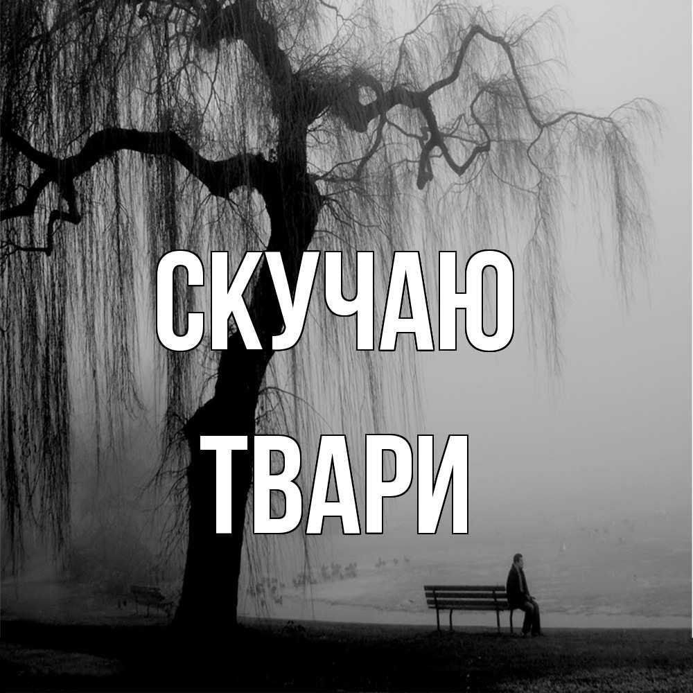 Открытка  с именем. твари, Скучаю  