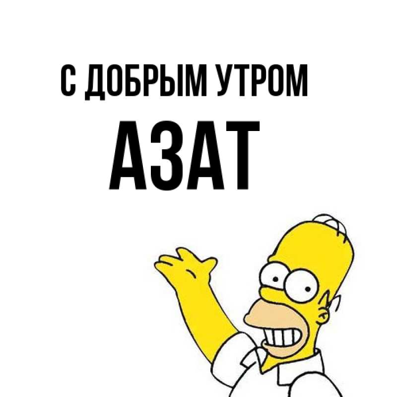 Картинка С добрым утром, Азат