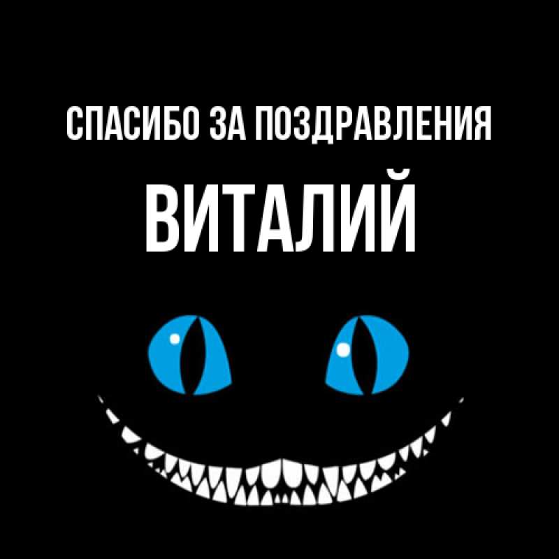 Открытка с именем, Виталий, Спасибо за поздравления