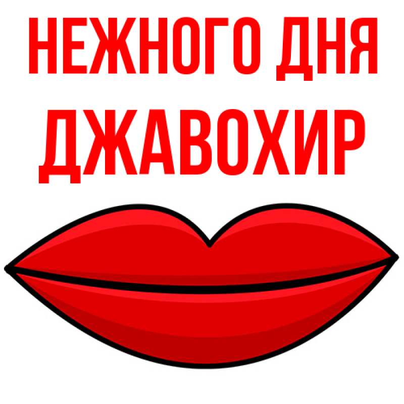 Картинка Нежного дня, Джавохир