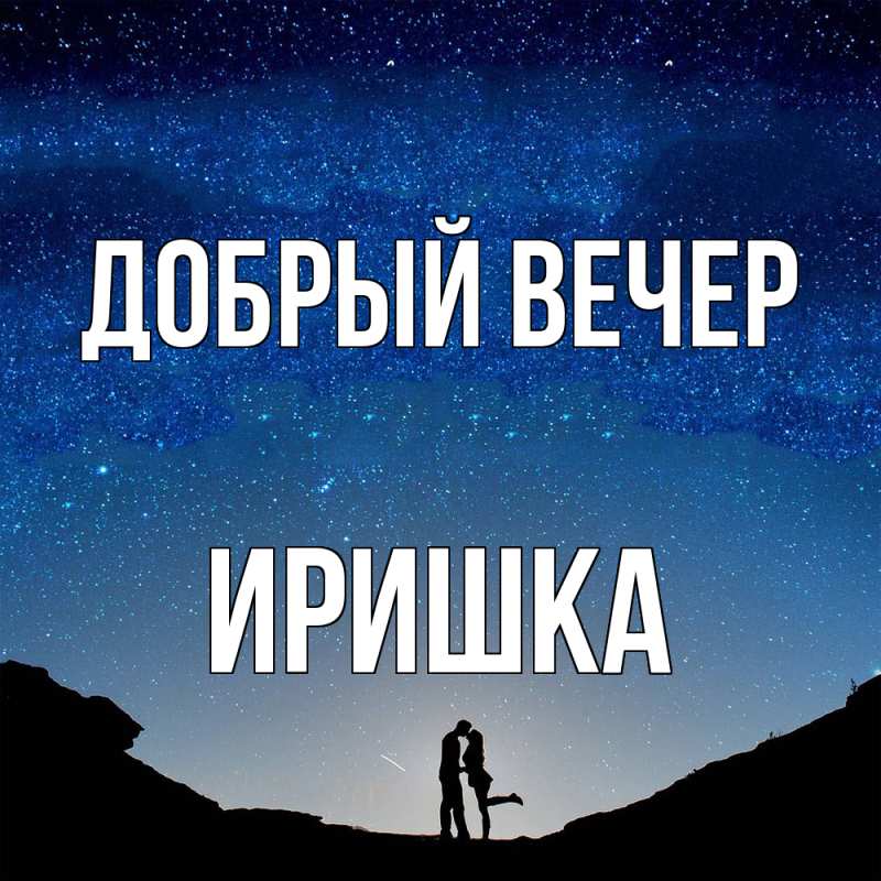Картинка Добрый вечер, Иришка