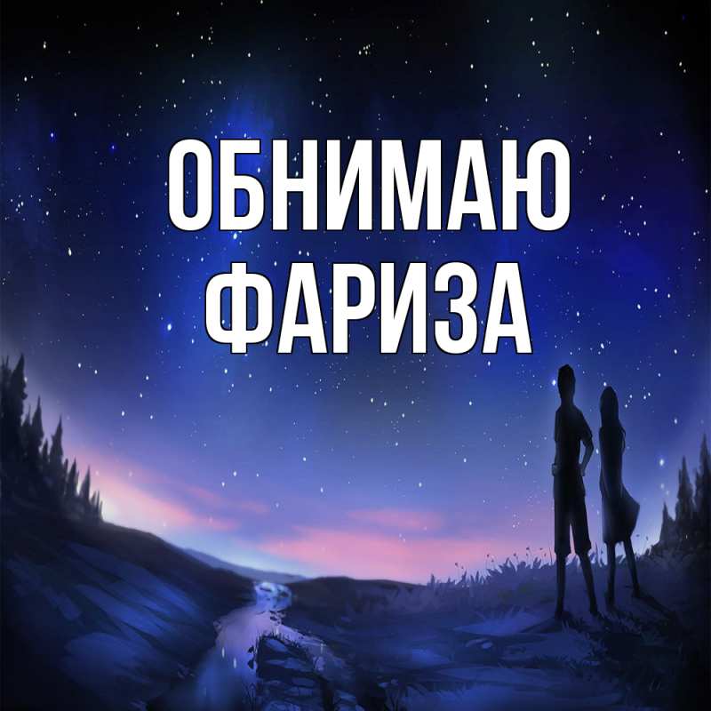 Картинка Обнимаю, Фариза