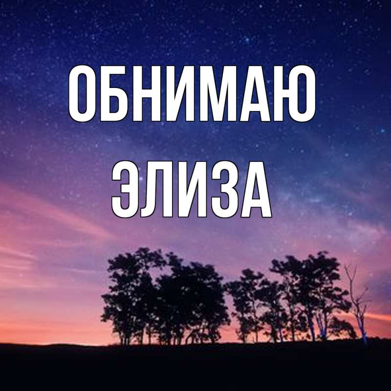 Картинка Обнимаю, Элиза