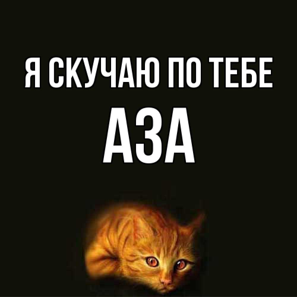 Открытка  с именем. Аза, Я скучаю по тебе  