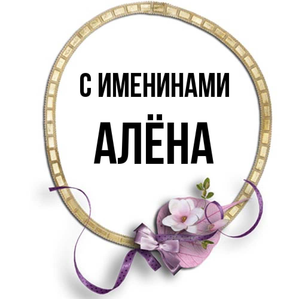 Открытка  с именем. Алёна, С именинами  