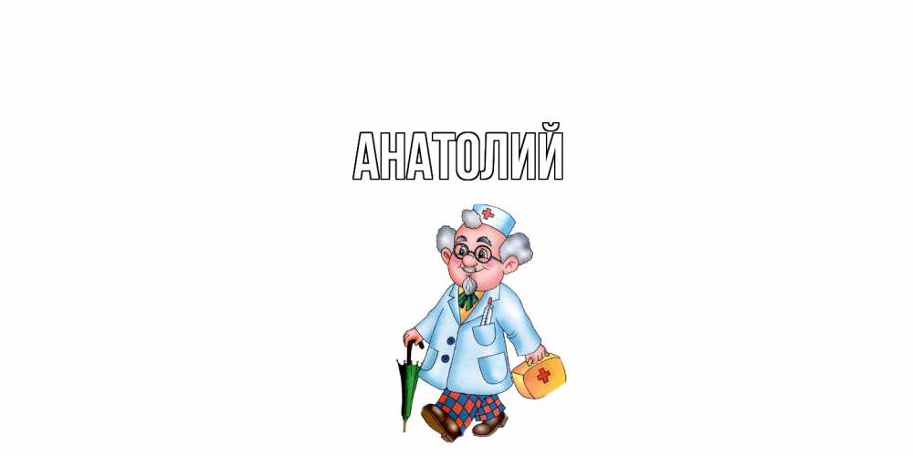 Открытка  с именем. Анатолий, Главная  