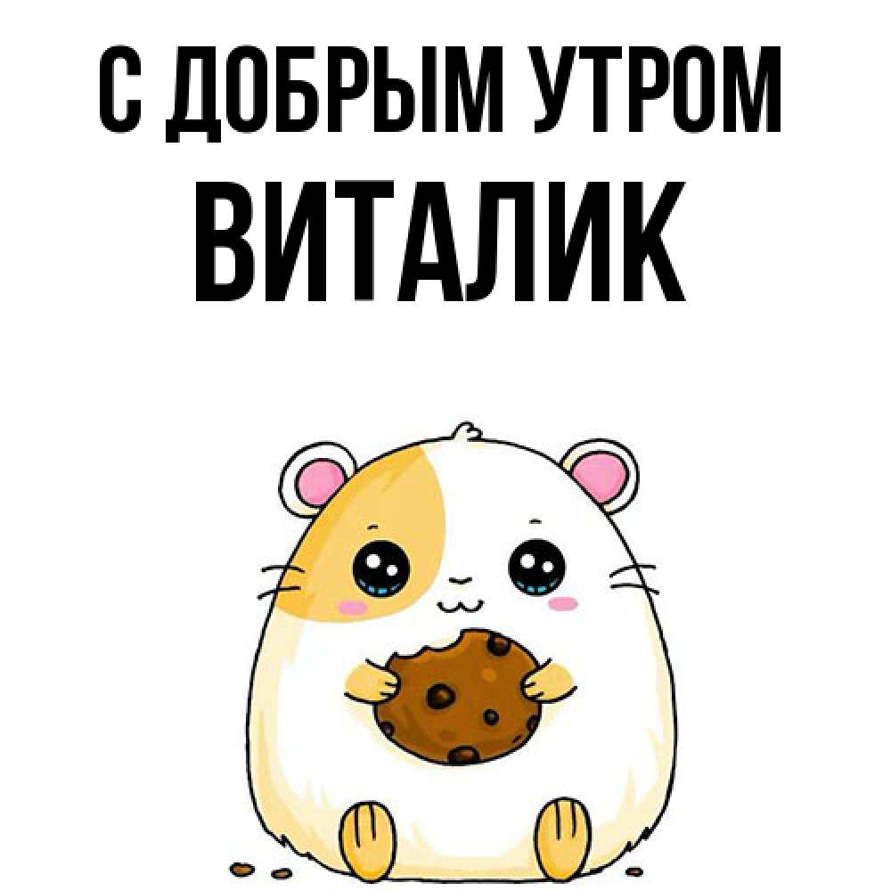Открытка  с именем. Виталик, С добрым утром  