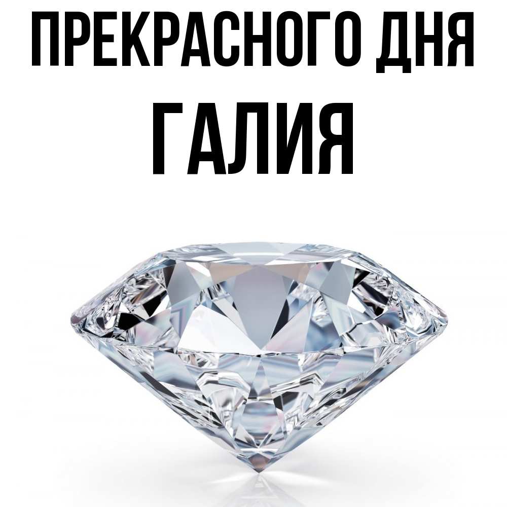 Открытка  с именем. Галия, Прекрасного дня  