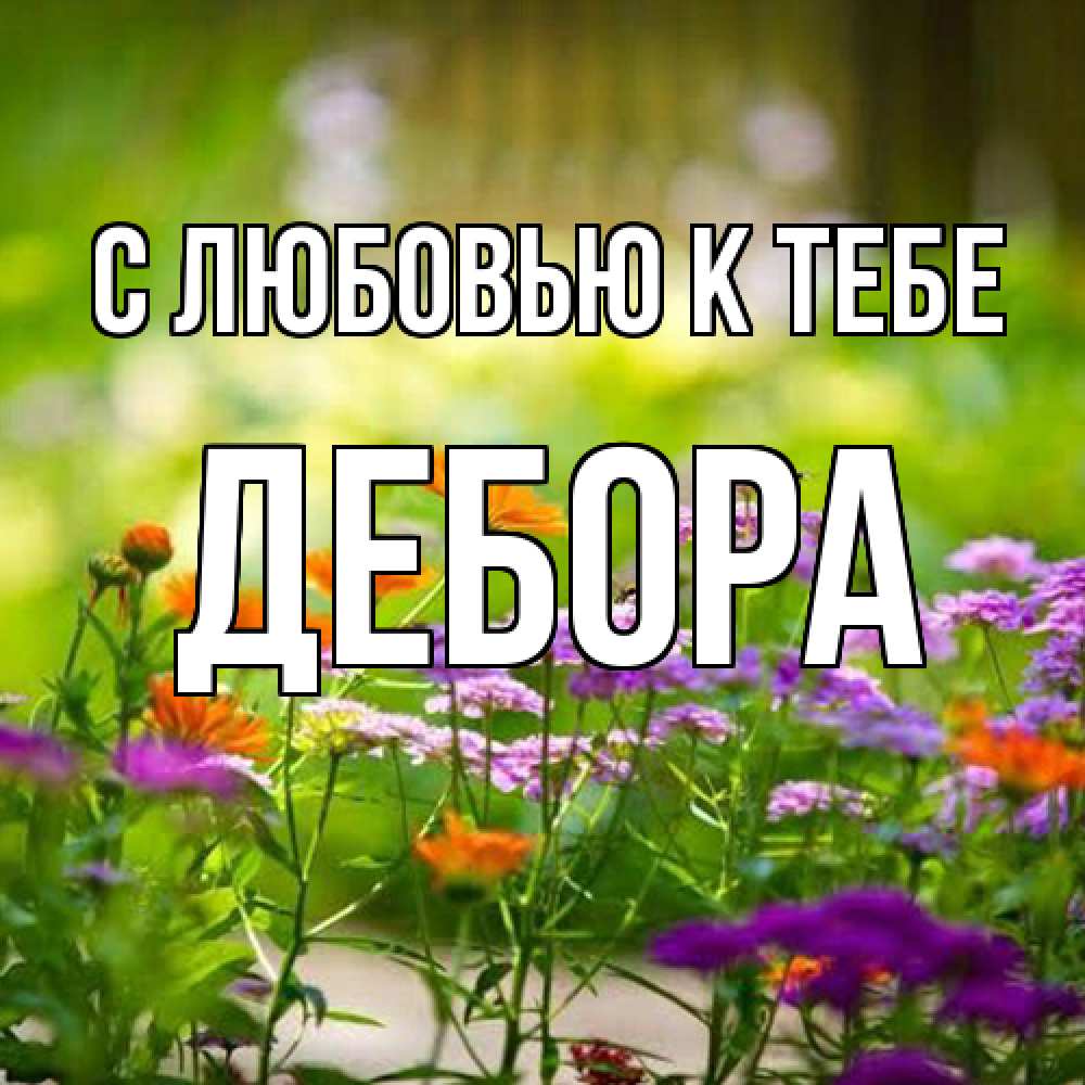 Открытка  с именем. Дебора, С любовью к тебе  