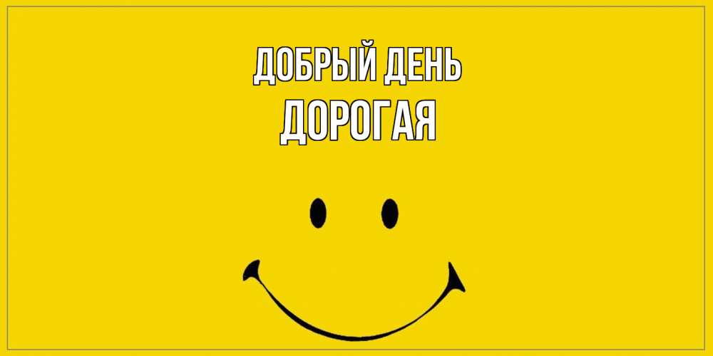 Открытка  с именем. Дорогая, Добрый день  