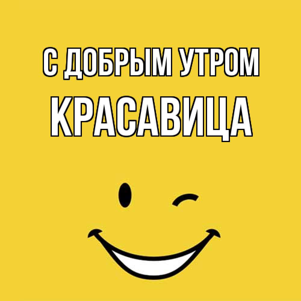 Открытка  с именем. Красавица, С добрым утром  