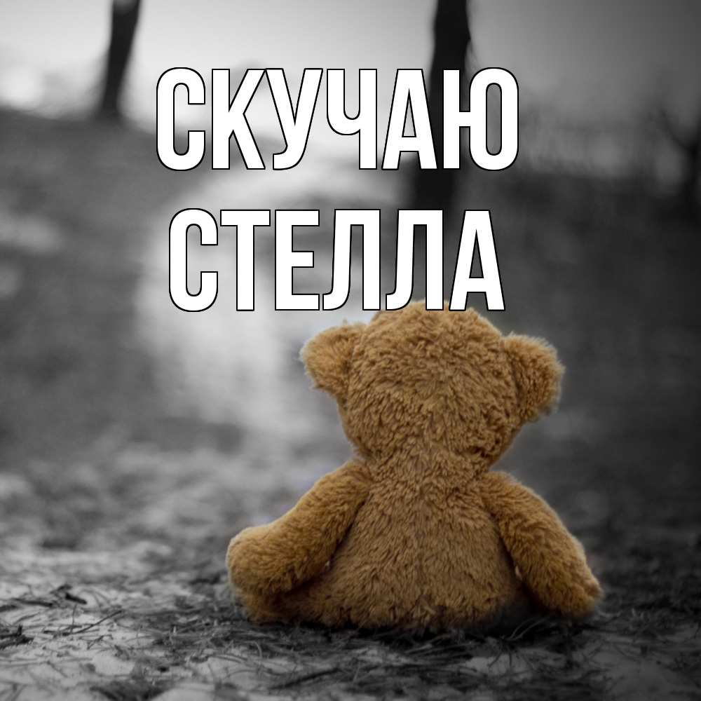 Открытка  с именем. Стелла, Скучаю  