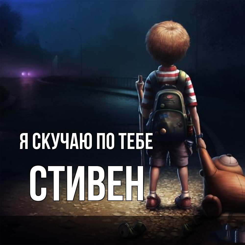 Открытка  с именем. Стивен, Я скучаю по тебе  