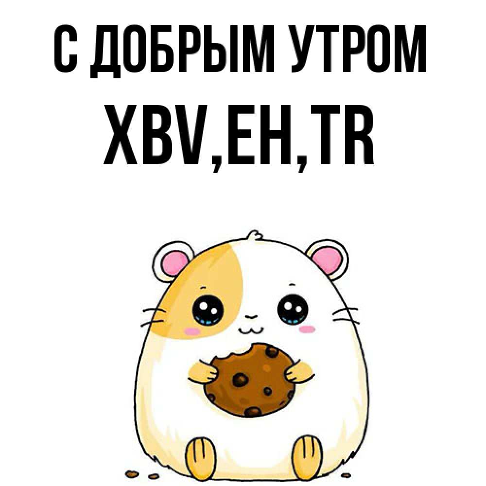 Открытка  с именем. xbv, С добрым утром  