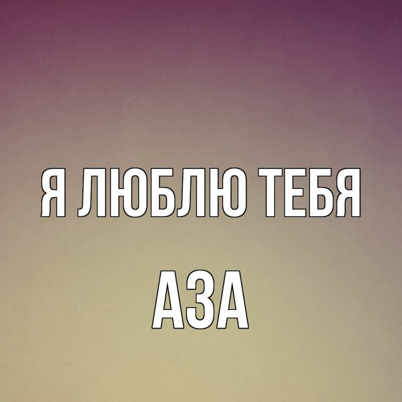 Картинка Я люблю тебя, Аза