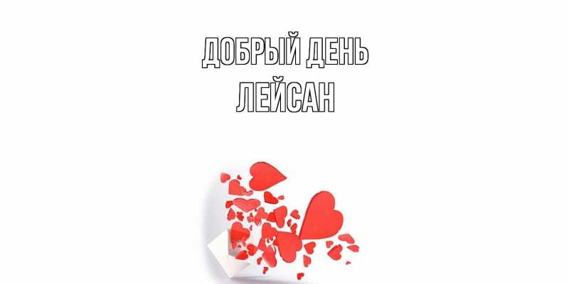 Картинка Добрый день, Лейсан