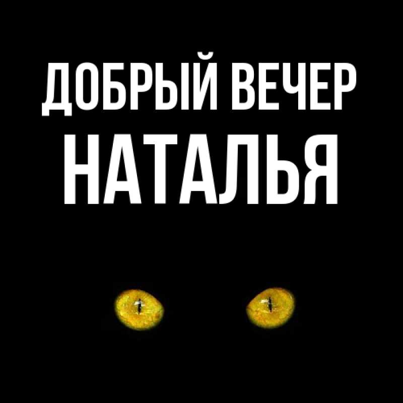 Картинка Добрый вечер, Наталья