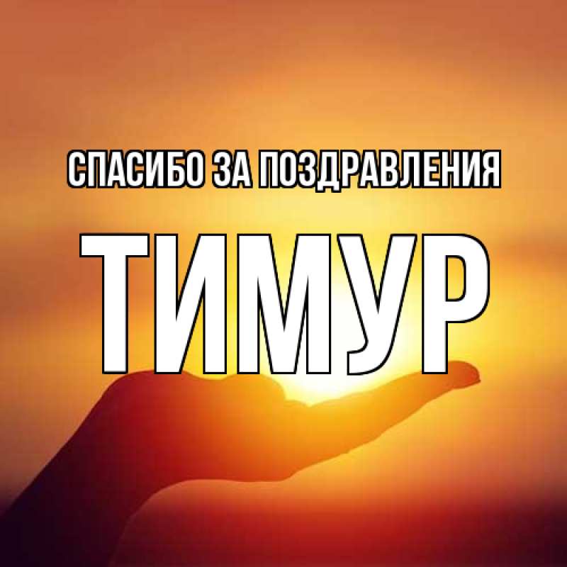 Картинка Спасибо за поздравления, Тимур