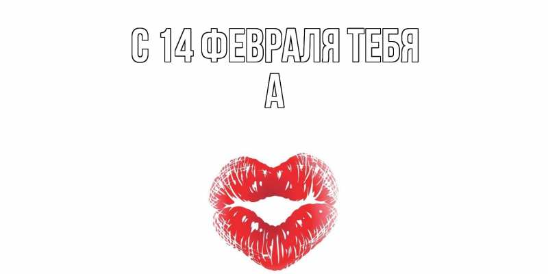 Картинка С 14 февраля тебя, а