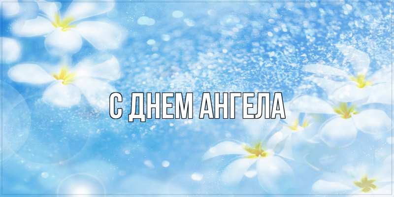 Картинка С днем ангела, 