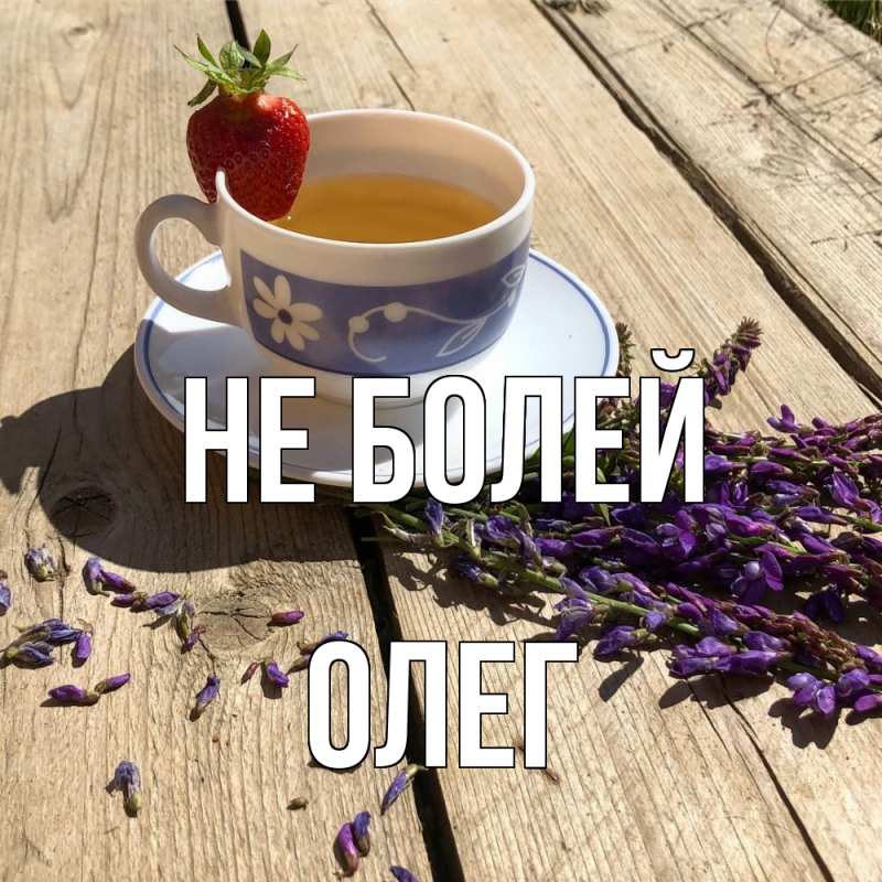 Картинка Не болей, олег