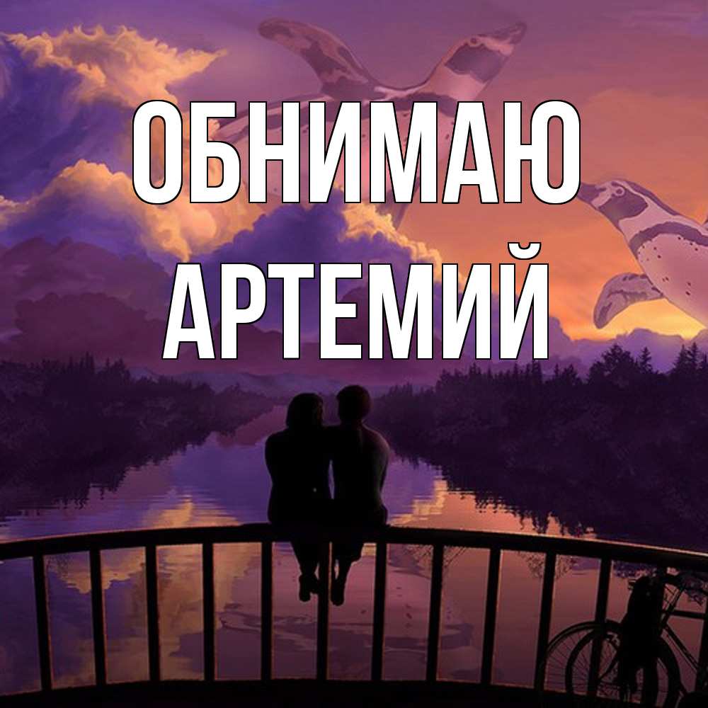 Открытка  с именем. Артемий, Обнимаю  