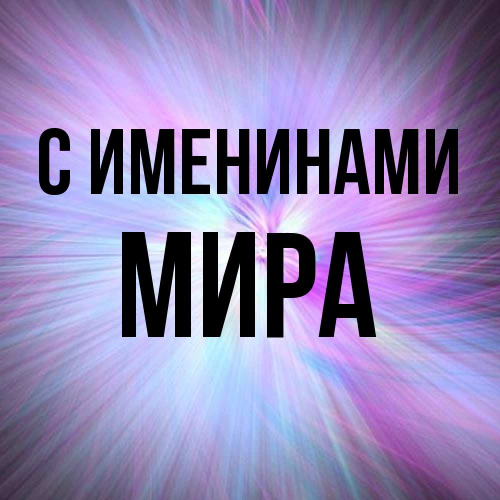 Открытка  с именем. Мира, С именинами  