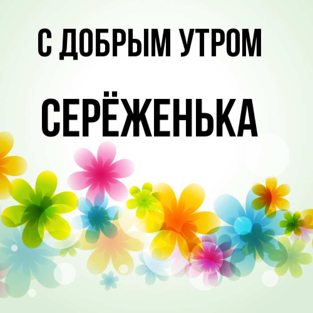 Открытка  с именем. Серёженька, С добрым утром  