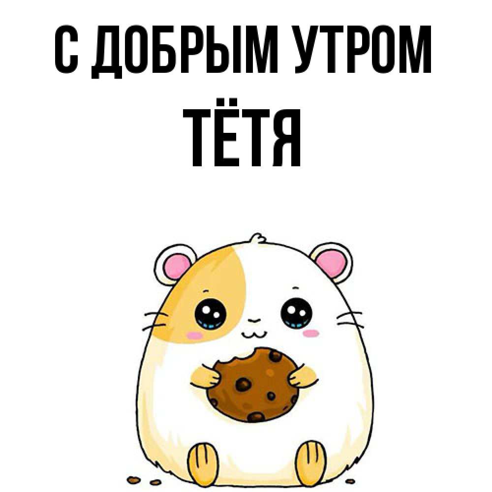 Открытка  с именем. Тётя, С добрым утром  