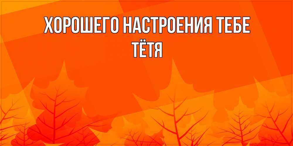 Открытка  с именем. Тётя, Хорошего настроения тебе  