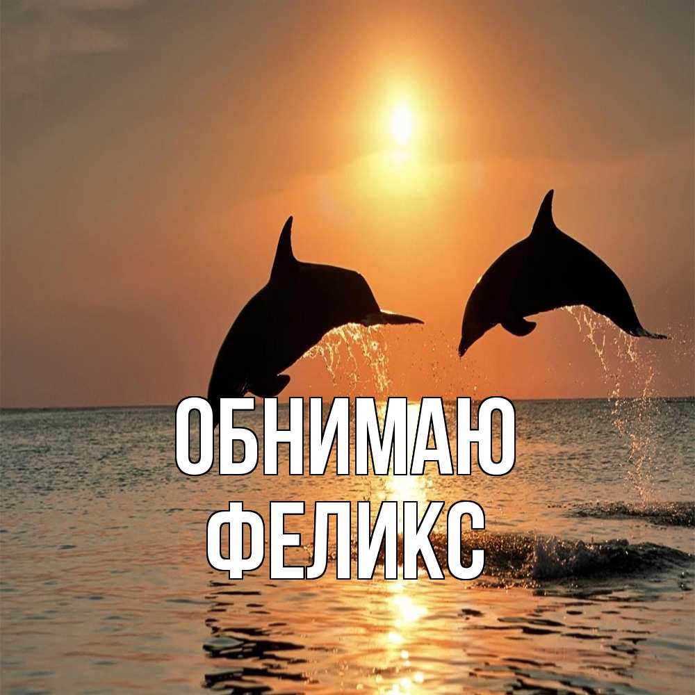 Открытка  с именем. Феликс, Обнимаю  