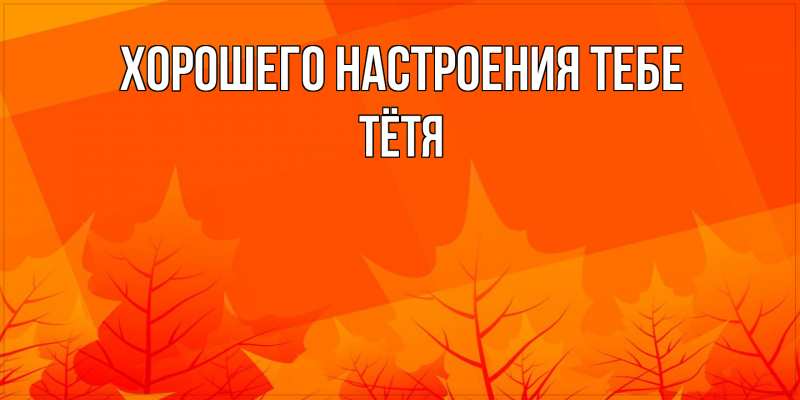 Картинка Хорошего настроения тебе, Тётя