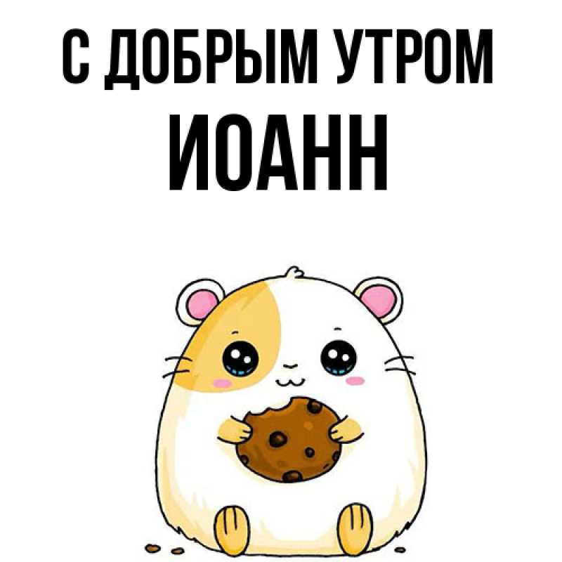 Картинка С добрым утром, иоанн