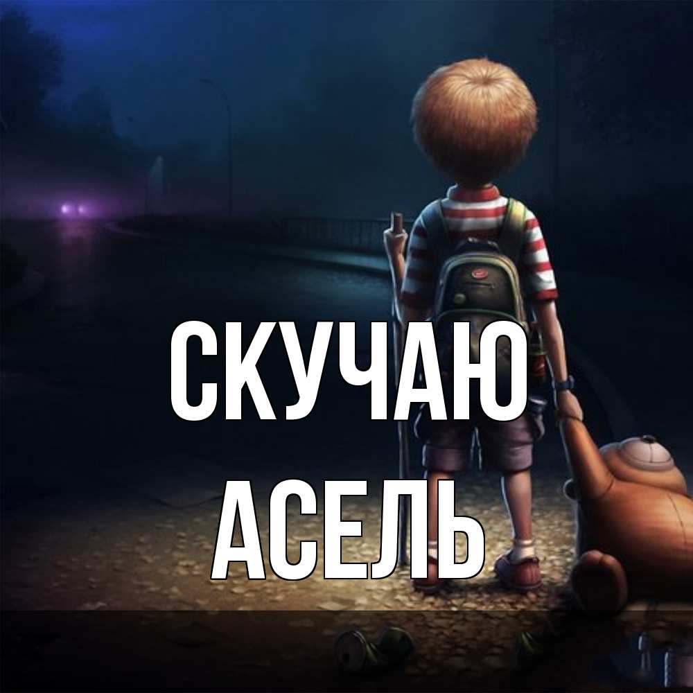 Открытка  с именем. Асель, Скучаю  
