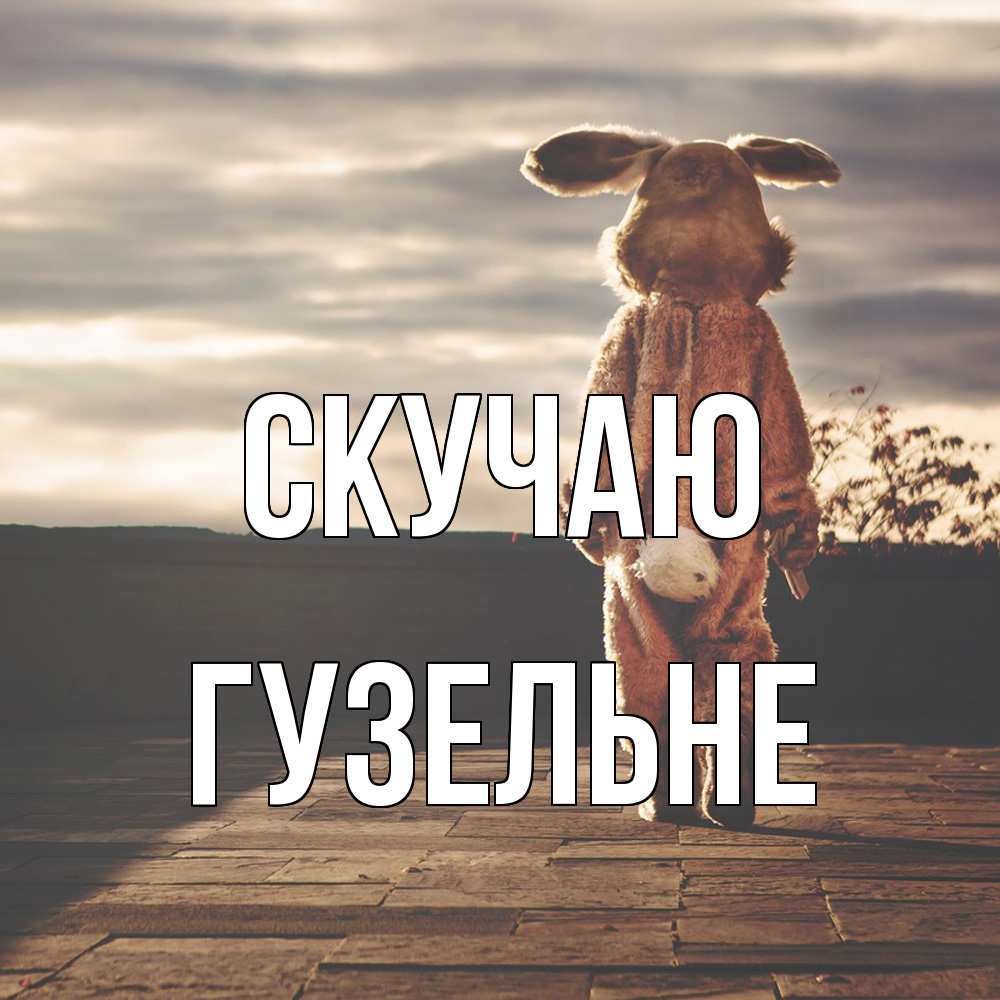 Открытка  с именем. Гузельне, Скучаю  