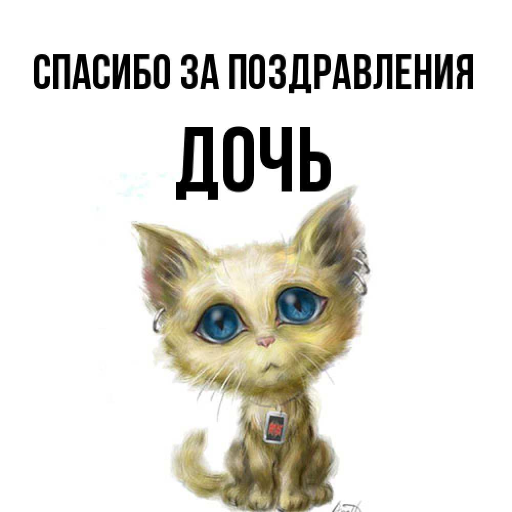 Открытка  с именем. Дочь, Спасибо за поздравления  