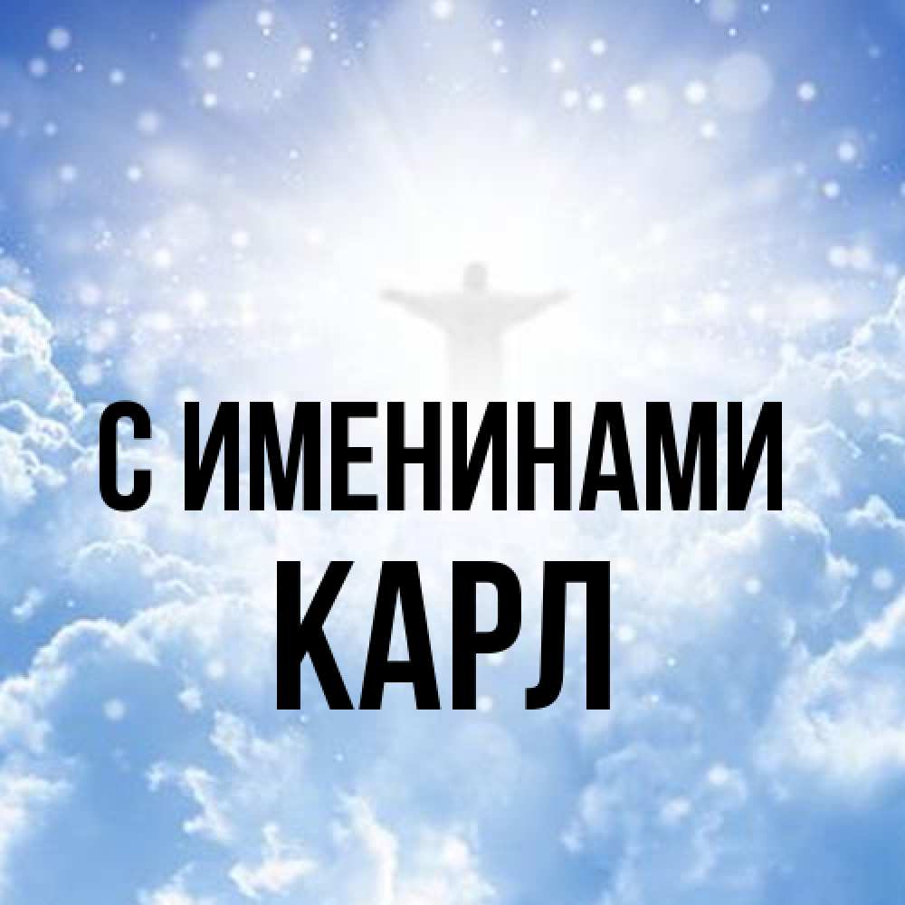 Открытка  с именем. Карл, С именинами  
