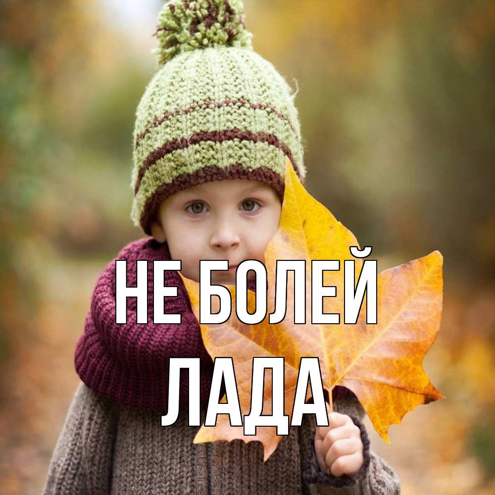 Открытка  с именем. Лада, Не болей  