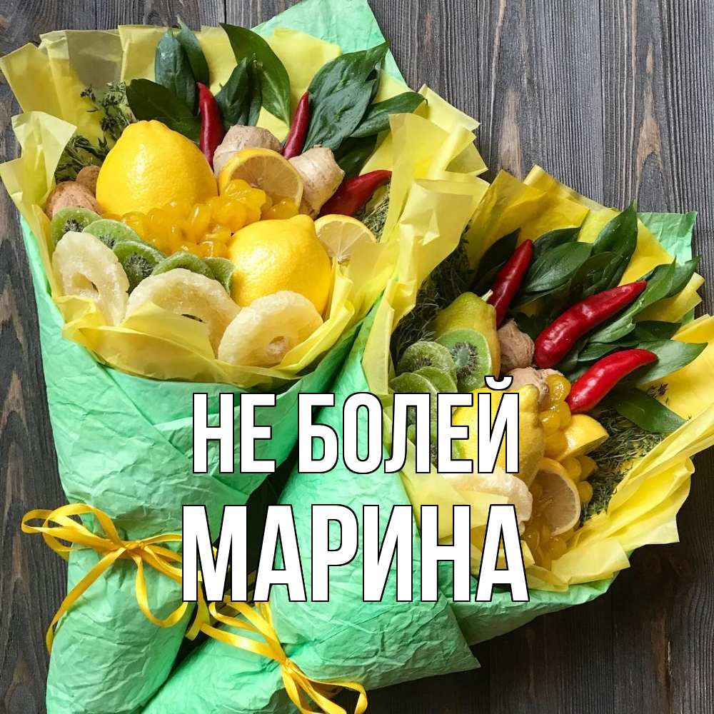 Открытка  с именем. Марина, Не болей  