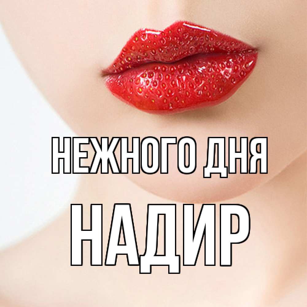 Открытка  с именем. Надир, Нежного дня  