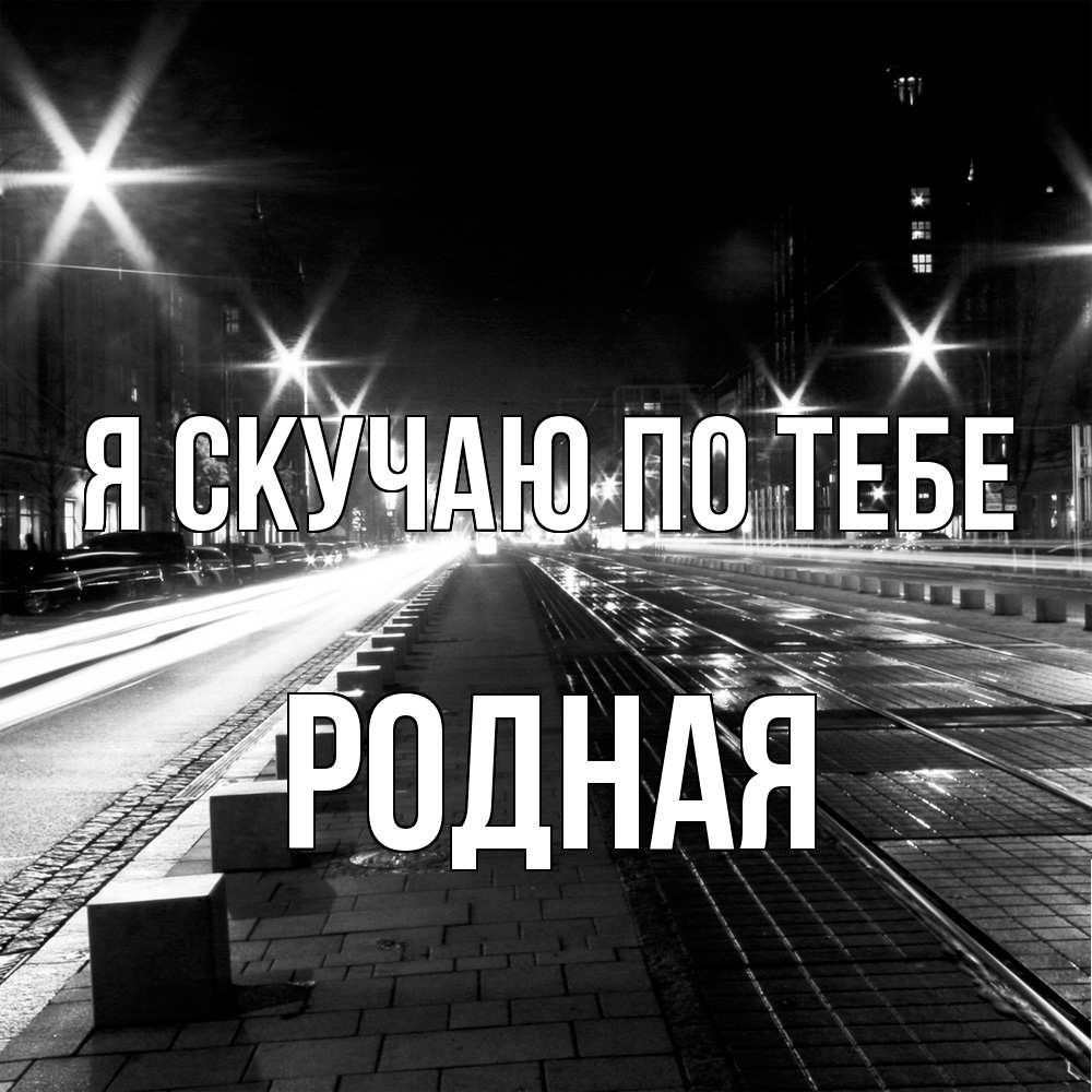 Открытка  с именем. Родная, Я скучаю по тебе  