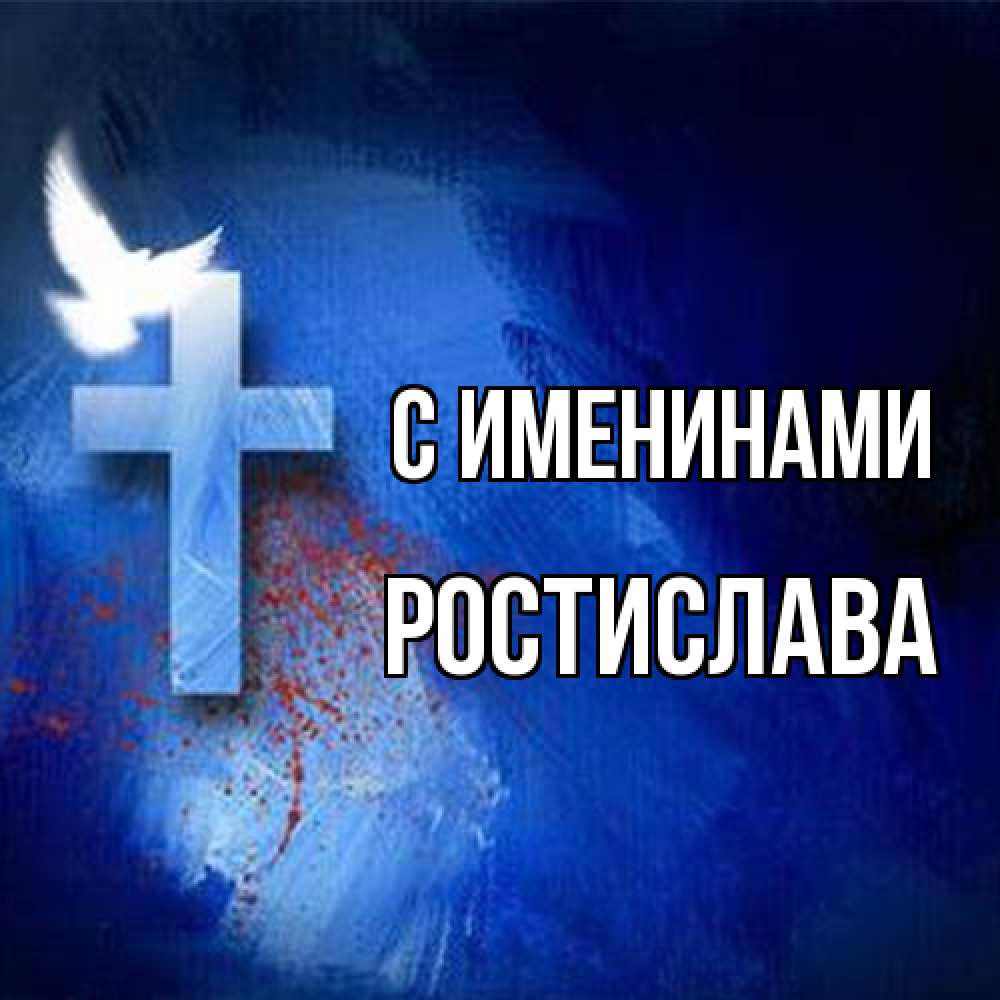 Открытка  с именем. Ростислава, С именинами  