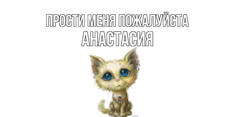 Открытка с именем, Анастасия, Прости меня пожалуйста
