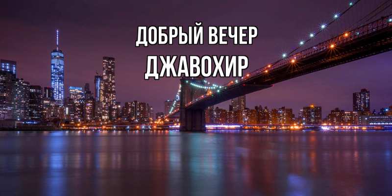 Картинка Добрый вечер, Джавохир