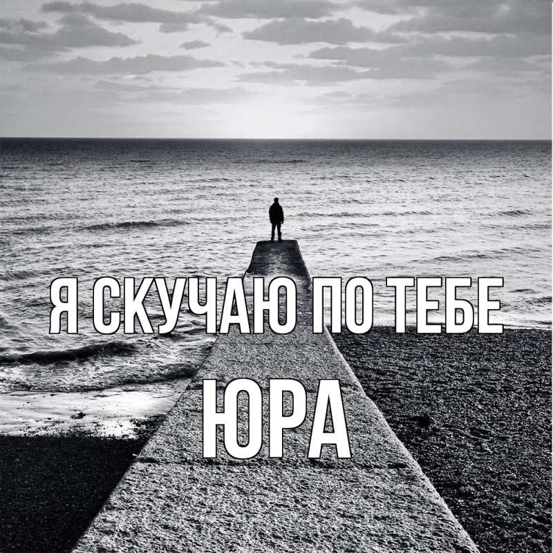 Картинка Я скучаю по тебе, ЮРА