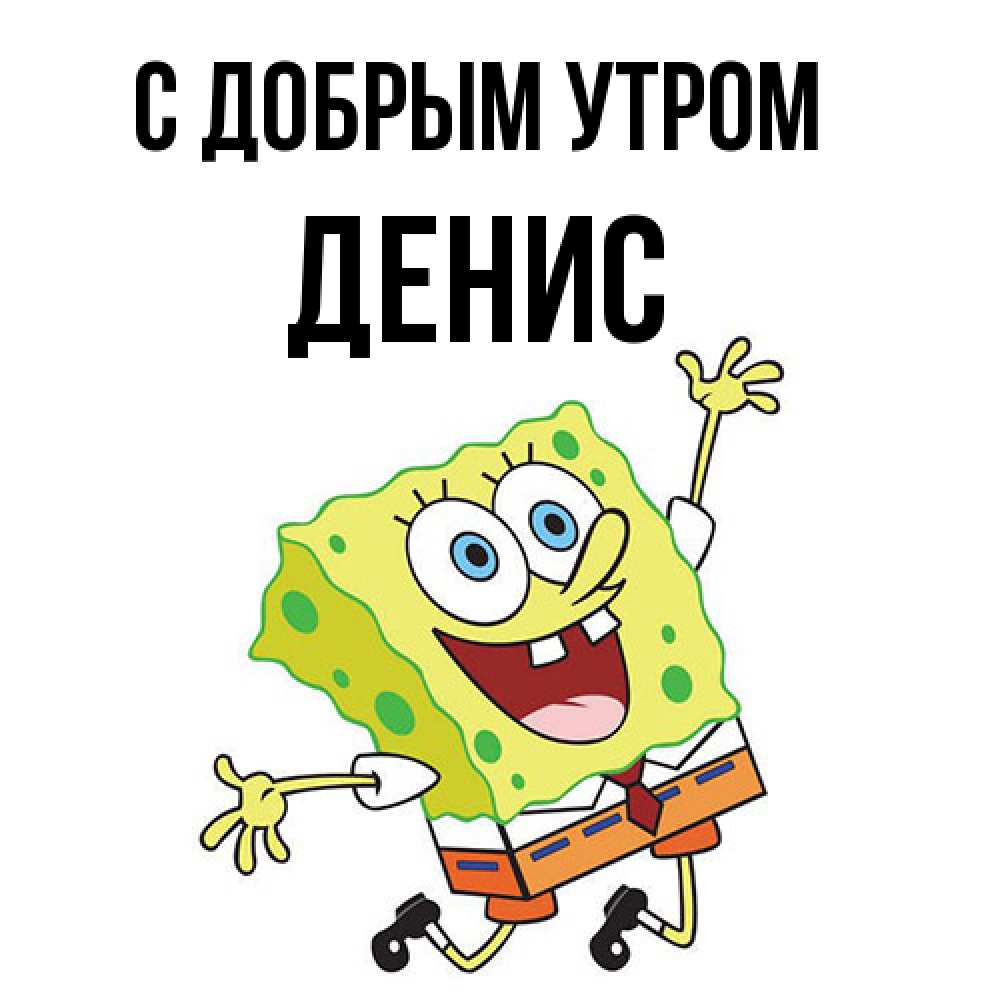 Открытка  с именем. ДЕНИС, С добрым утром  