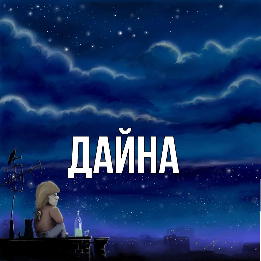 Открытка  с именем. Дайна, Главная  