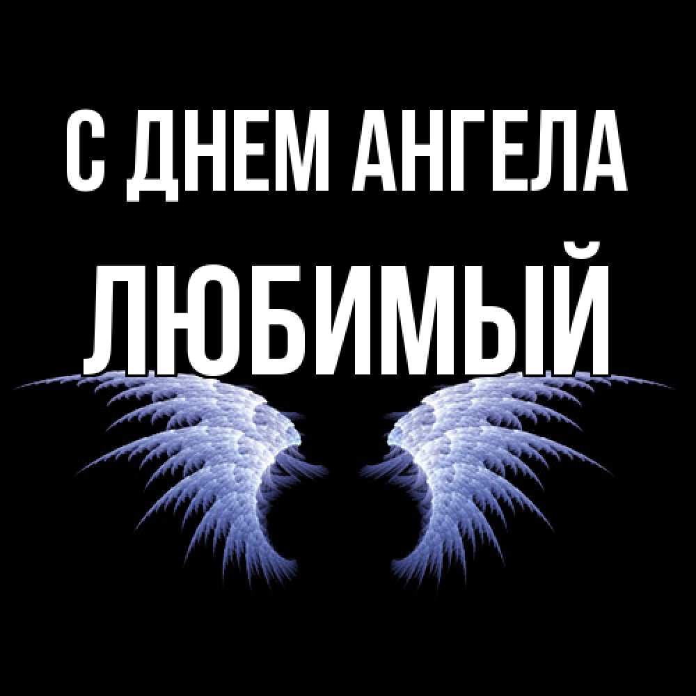 Открытка  с именем. Любимый, С днем ангела  