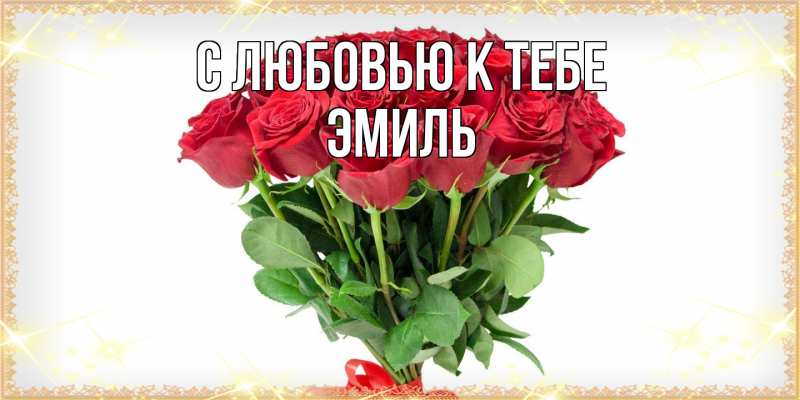 Картинка С любовью к тебе, Эмиль