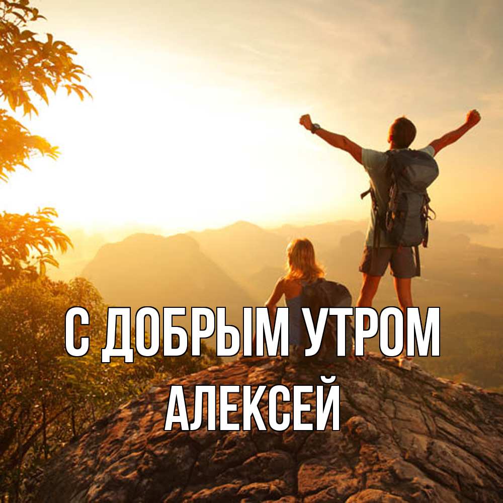 Открытка  с именем. Алексей, С добрым утром  